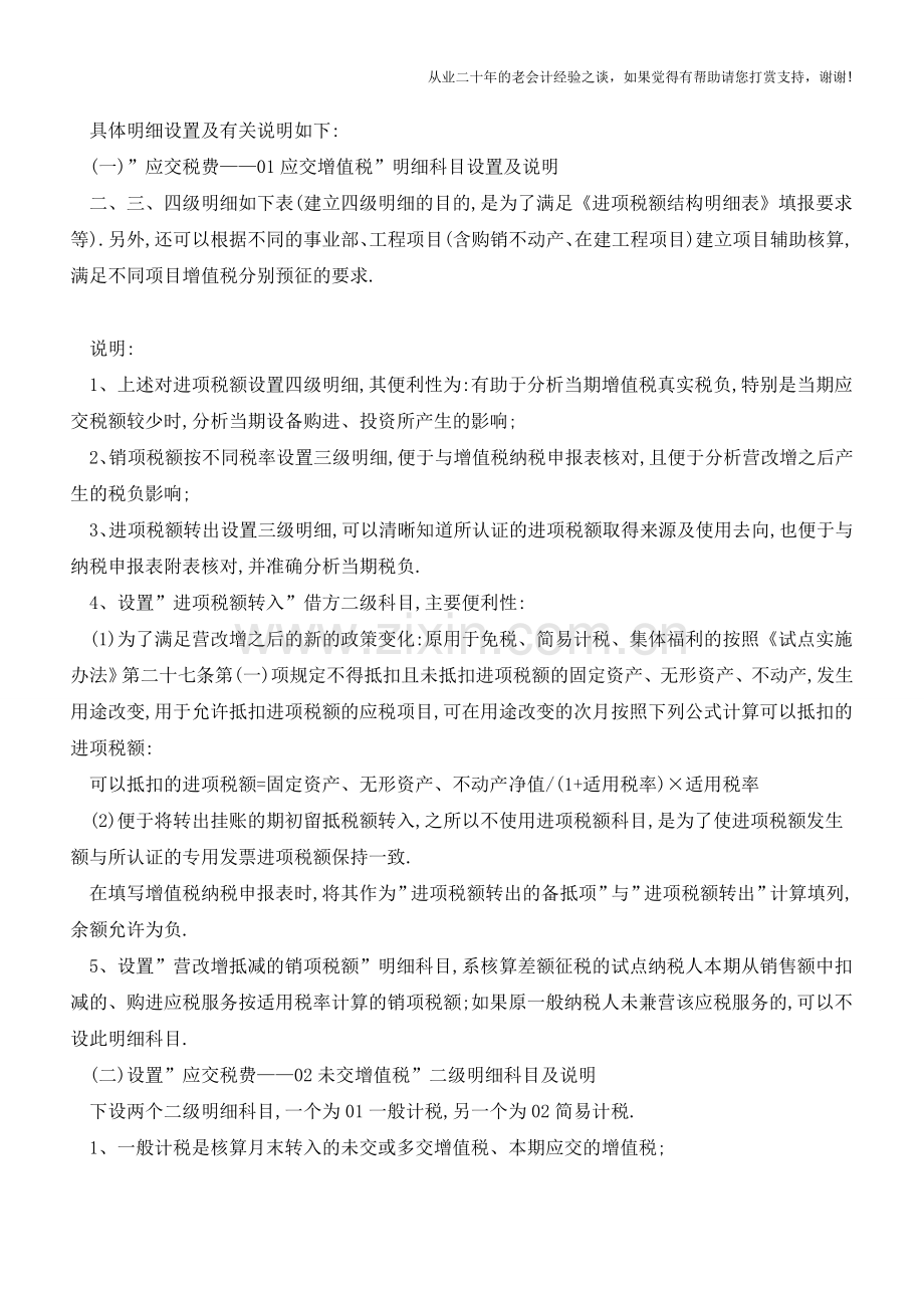 营改增一般纳税人如何设置增值税会计明细科目--营改增会计处理探讨之二【会计实务经验之谈】.doc_第2页