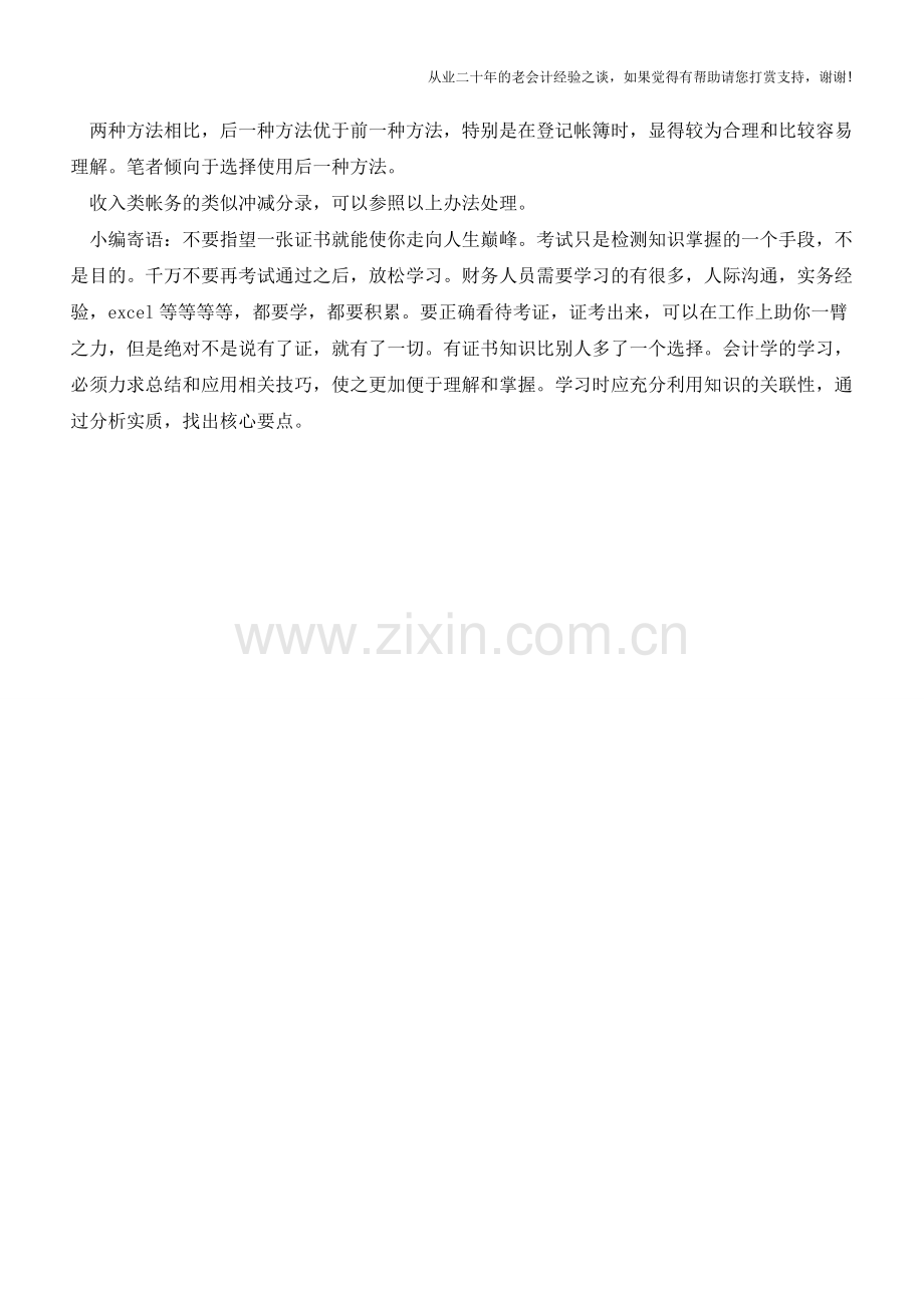 如何做费用冲减会计分录【会计实务经验之谈】.doc_第2页