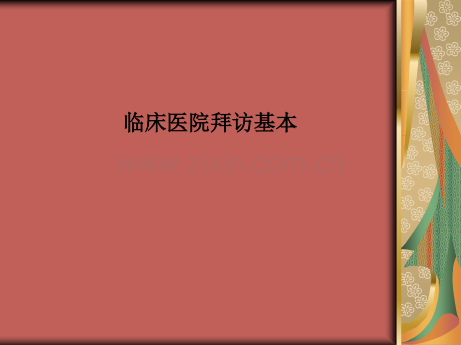 临床医院拜访基本.ppt_第1页