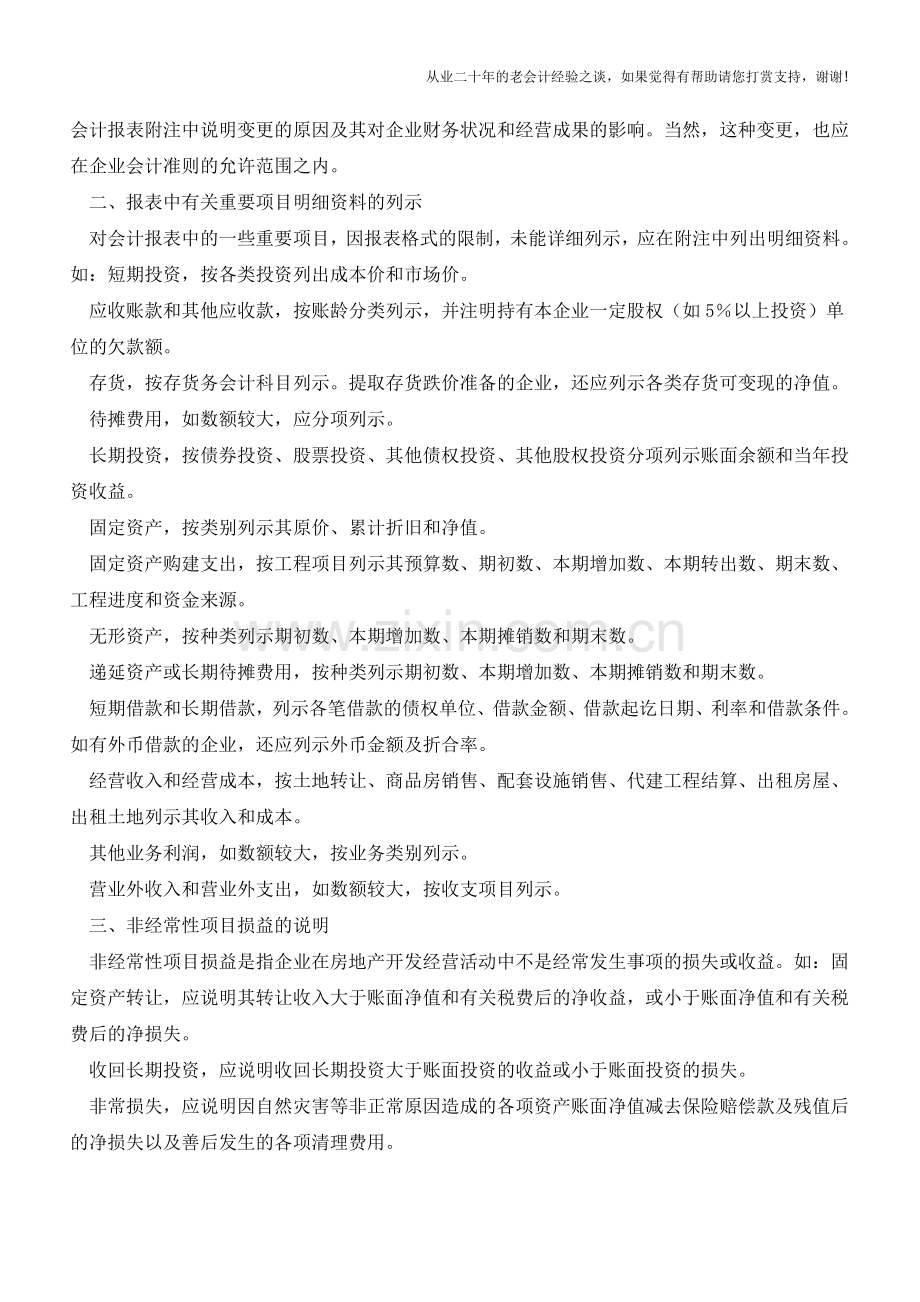 房地产企业会计报表附注内容【会计实务经验之谈】.doc_第2页