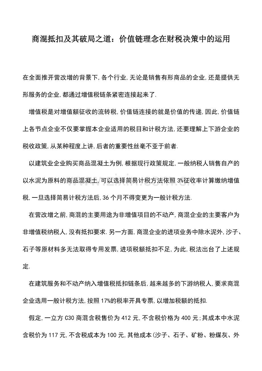 会计实务：商混抵扣及其破局之道：价值链理念在财税决策中的运用.doc_第1页