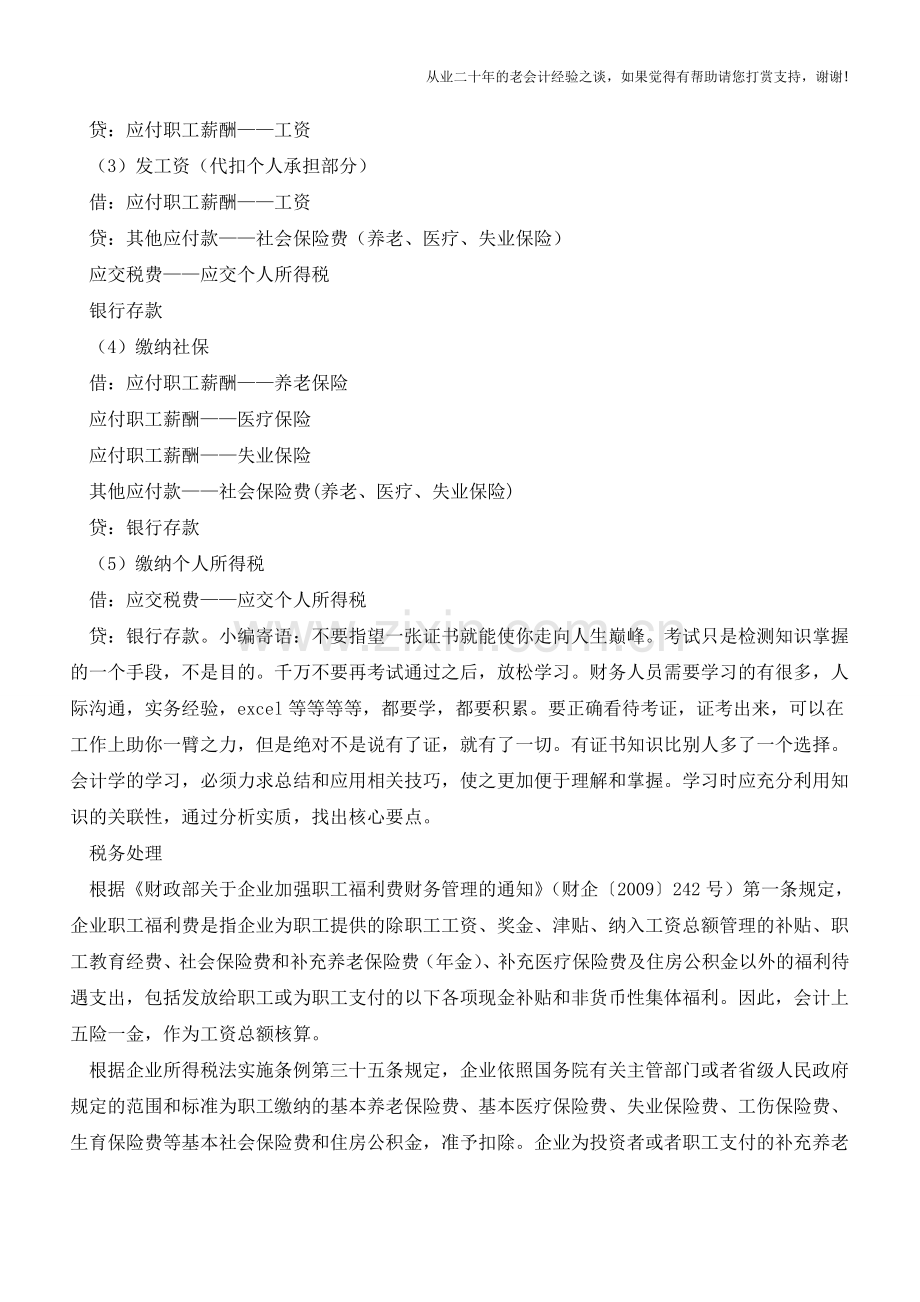 五险一金的会计税务处理及依据【会计实务经验之谈】.doc_第2页