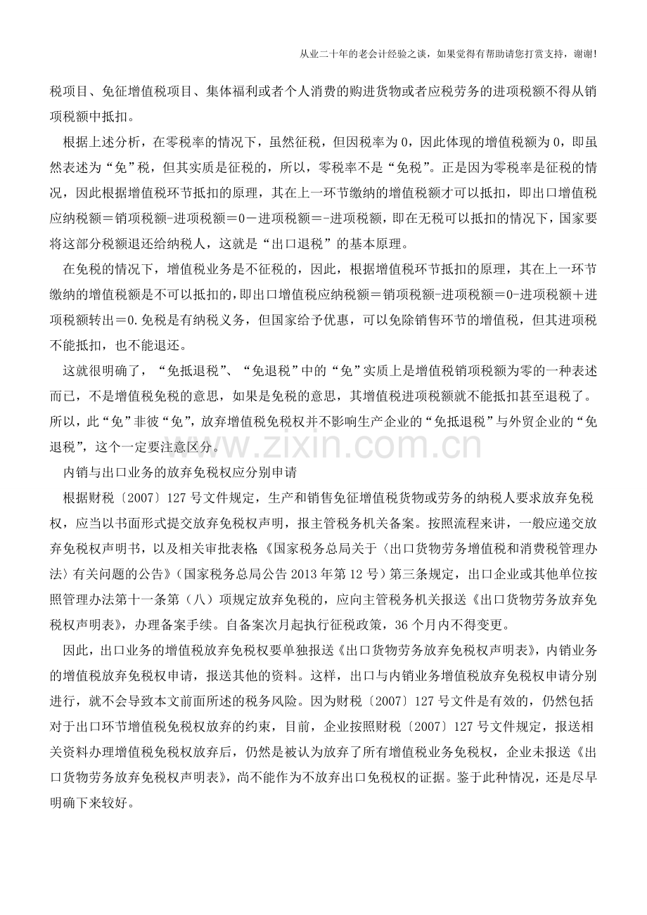 放弃增值税免税权对出口业务影响(老会计人的经验).doc_第2页
