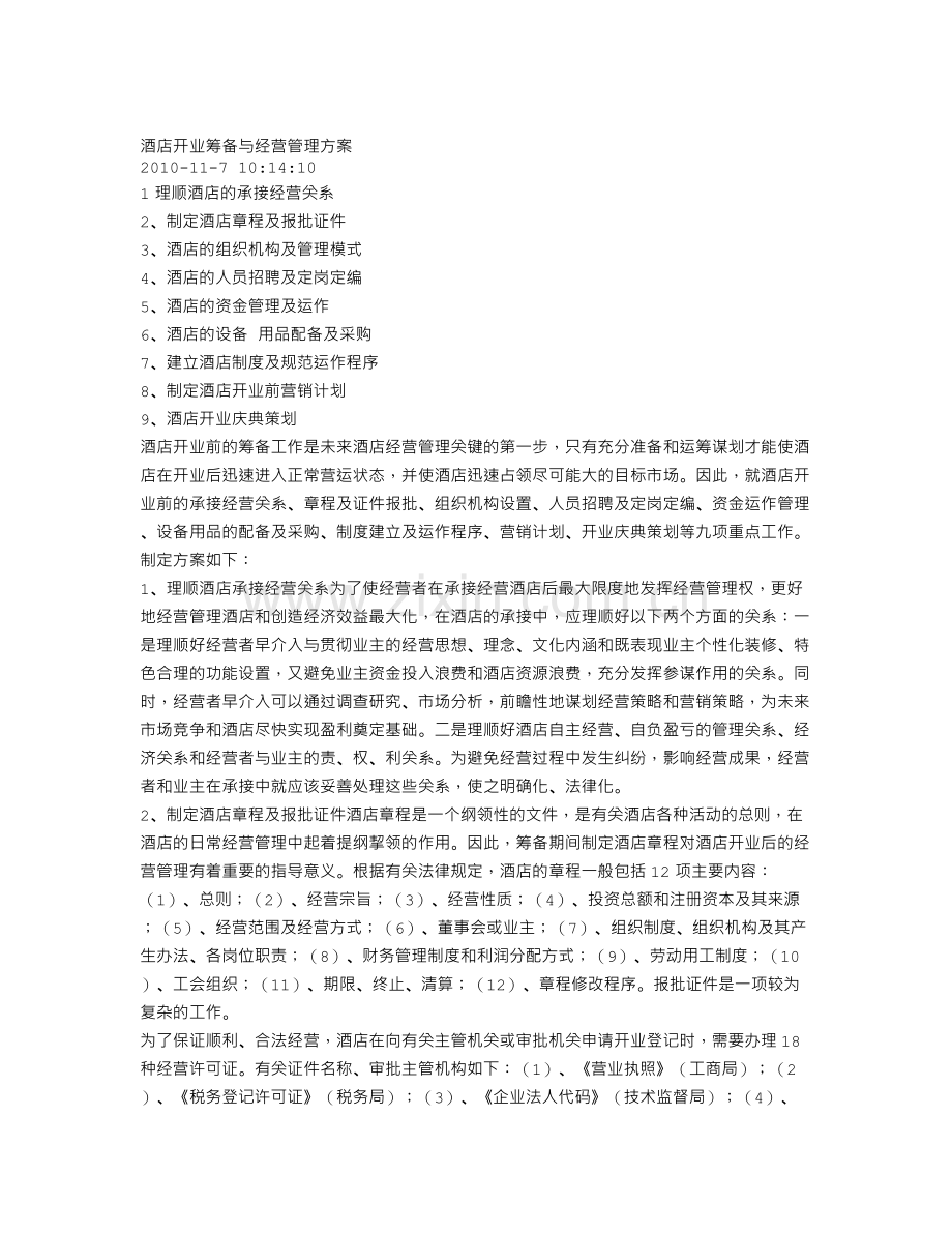 酒店开业筹备与经营管理方案.doc_第1页