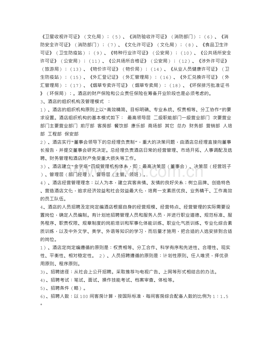 酒店开业筹备与经营管理方案.doc_第2页