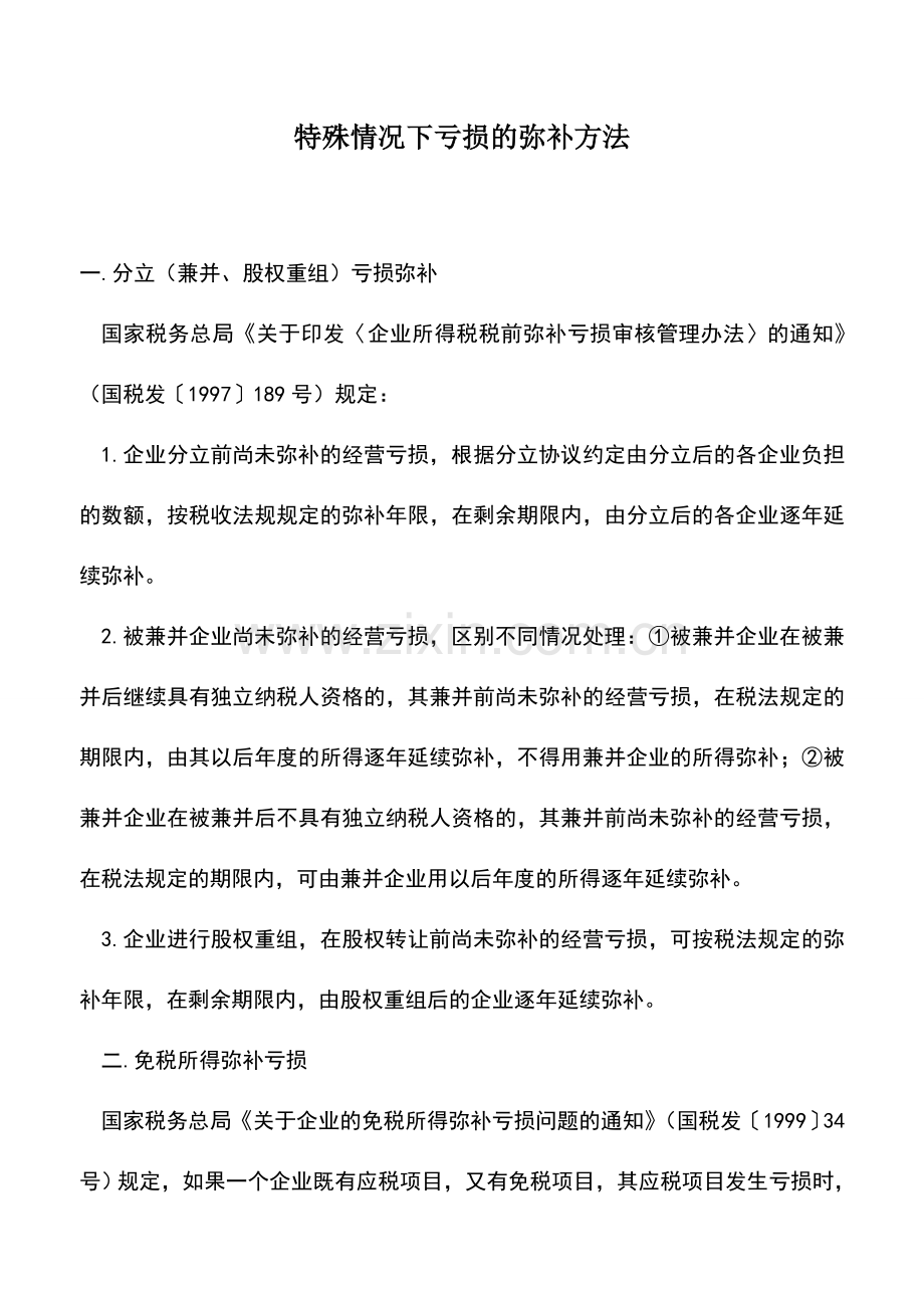 会计实务：特殊情况下亏损的弥补方法.doc_第1页