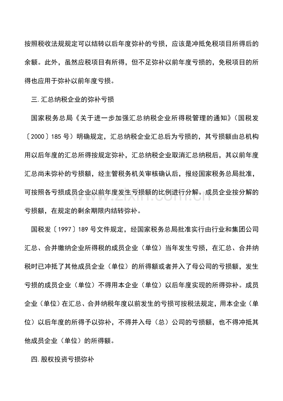 会计实务：特殊情况下亏损的弥补方法.doc_第2页
