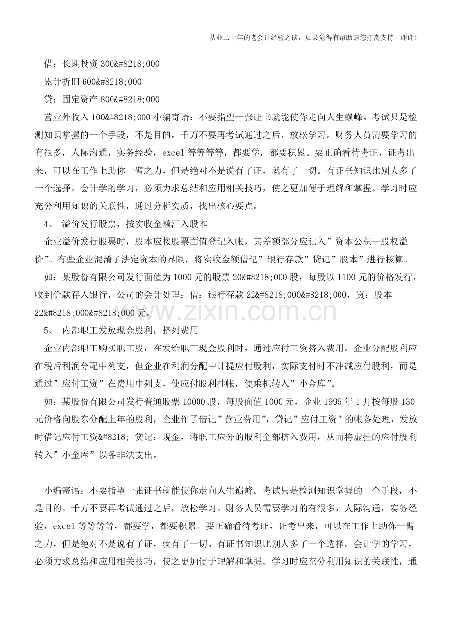 所有者权益业务处理作假的方式【会计实务经验之谈】.doc_第2页