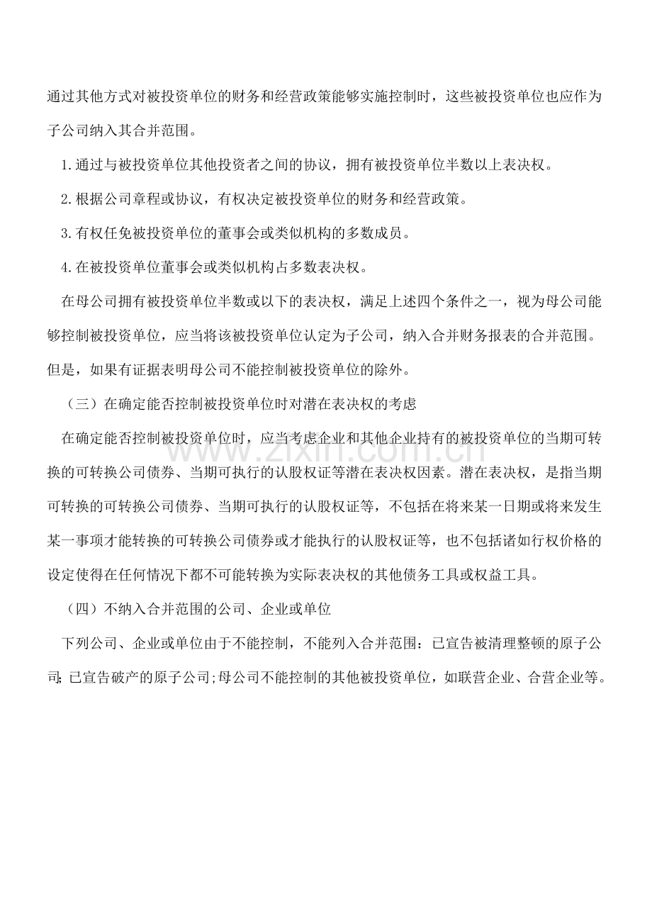 财务报表的合并范围.doc_第2页