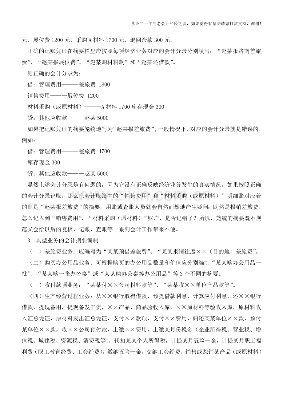实务操作中-这些特殊事项的处理办法你都知道吗？【会计实务经验之谈】.doc_第2页