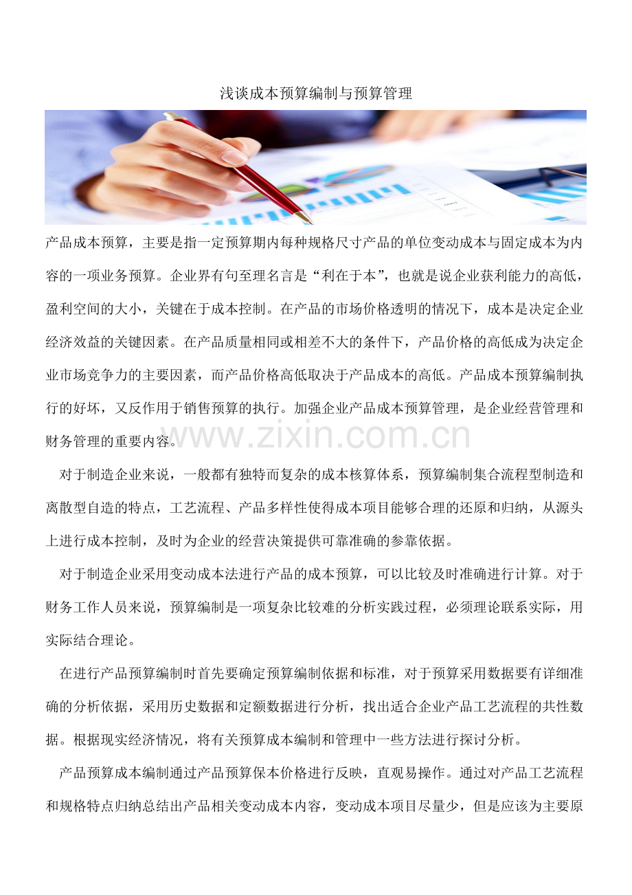 浅谈成本预算编制与预算管理.doc_第1页
