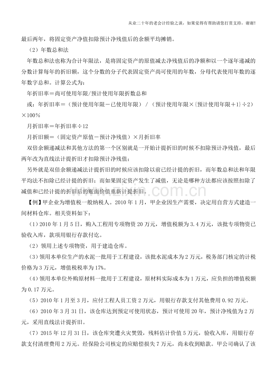 固定资产的折旧方法及账务处理【会计实务经验之谈】.doc_第2页