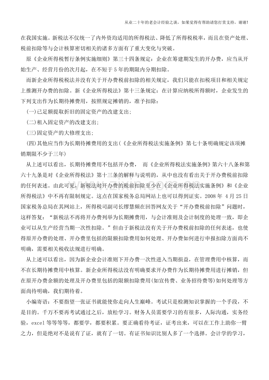 新会计和新税法下开办费的核算和扣除【会计实务经验之谈】.doc_第2页