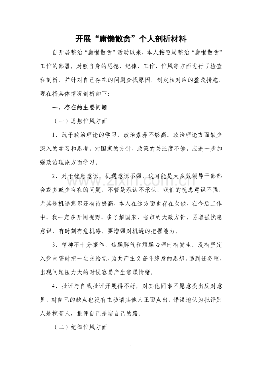 “庸懒散”个人剖析材料.doc_第1页