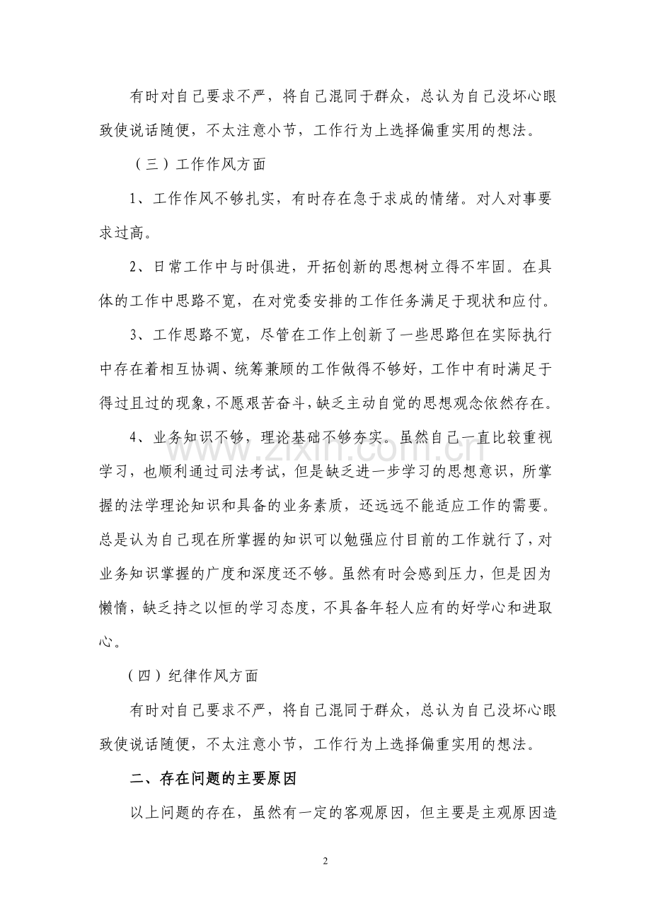 “庸懒散”个人剖析材料.doc_第2页