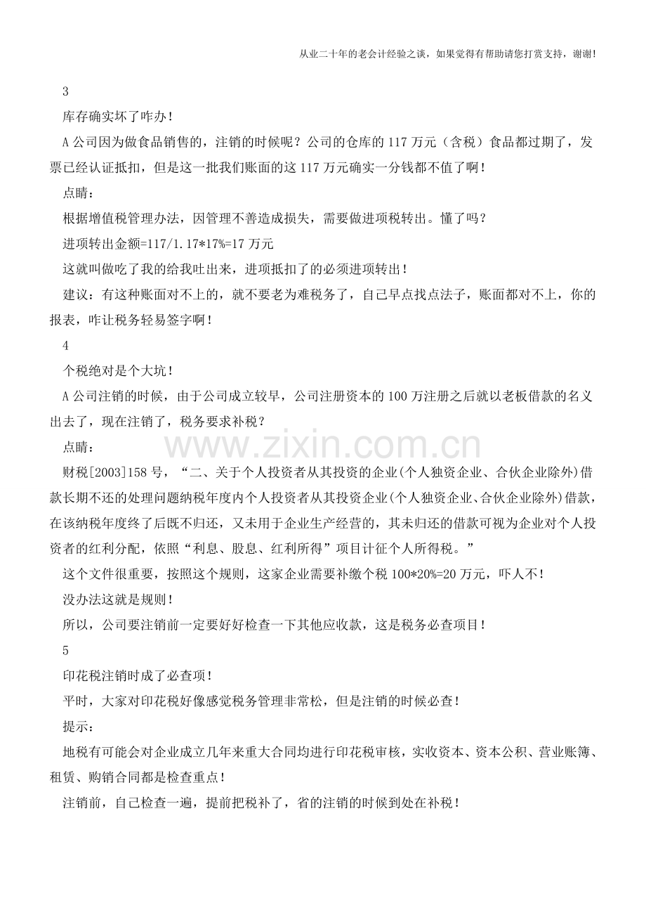 企业注销补税的套路可真多(老会计人的经验).doc_第2页
