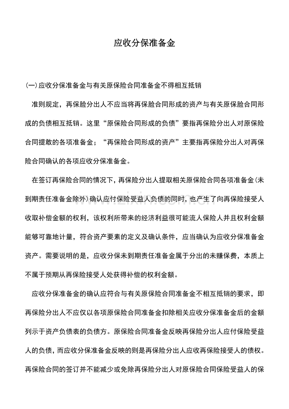 会计实务：应收分保准备金.doc_第1页