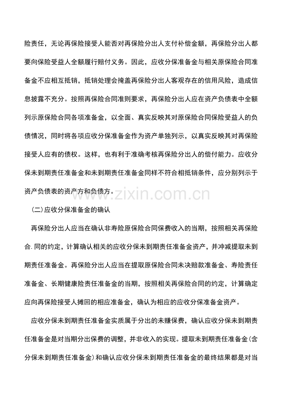 会计实务：应收分保准备金.doc_第2页