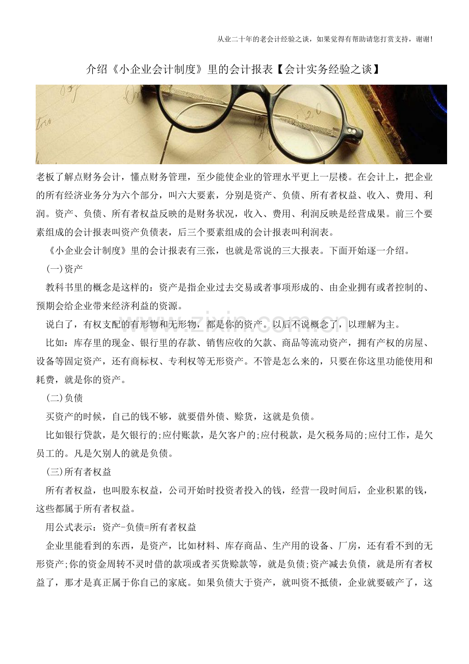 介绍《小企业会计制度》里的会计报表【会计实务经验之谈】.doc_第1页