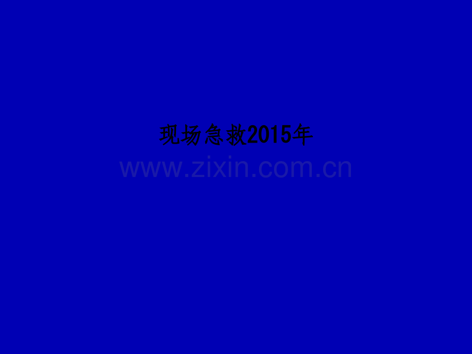 现场急救2015年.ppt_第1页