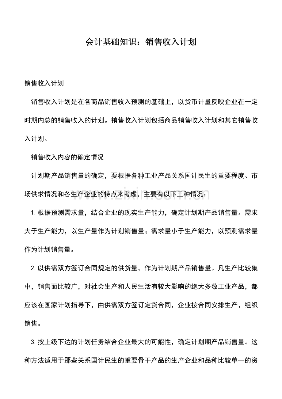 会计实务：会计基础知识：销售收入计划.doc_第1页