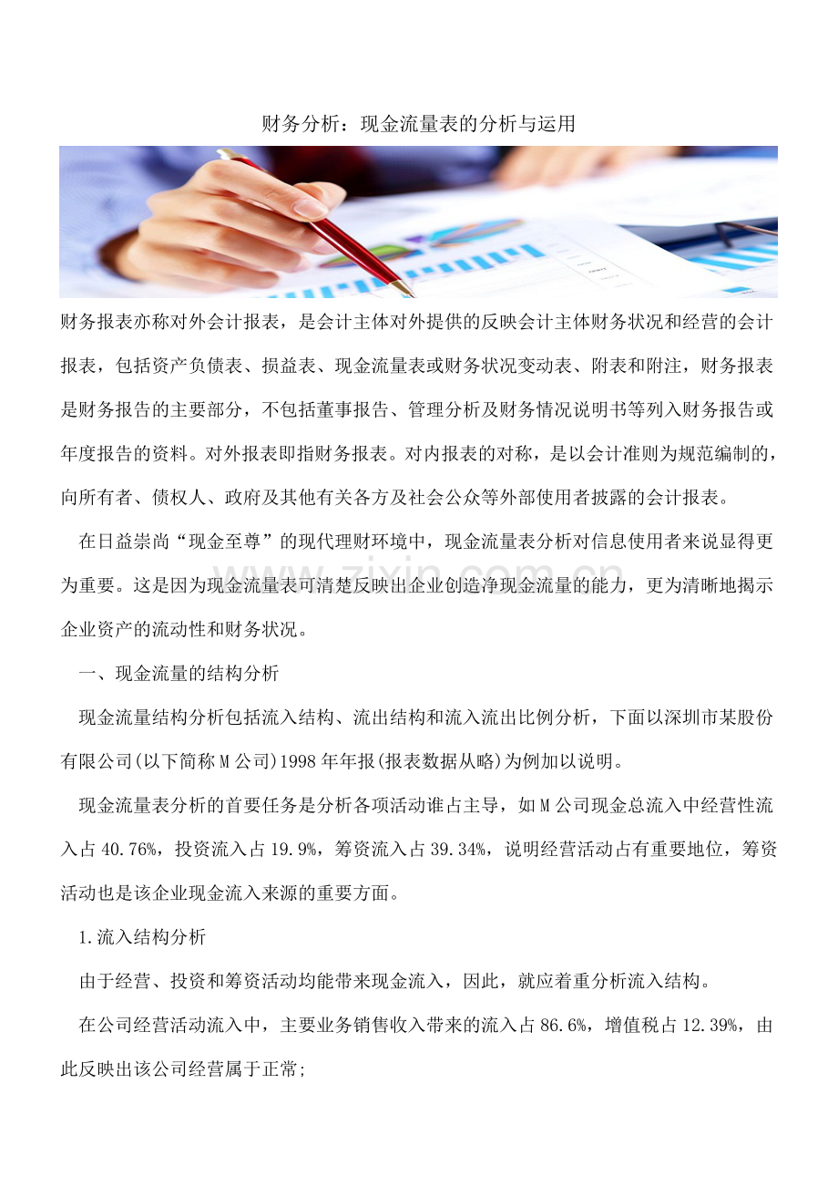财务分析：现金流量表的分析与运用.doc_第1页