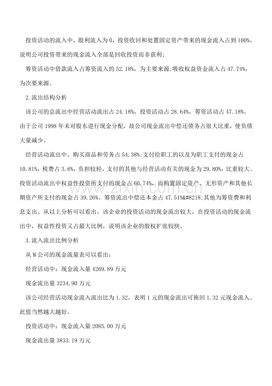 财务分析：现金流量表的分析与运用.doc_第2页