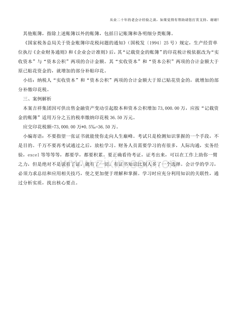 易掉大坑-资本公积增加未缴纳印花税(老会计人的经验).doc_第2页