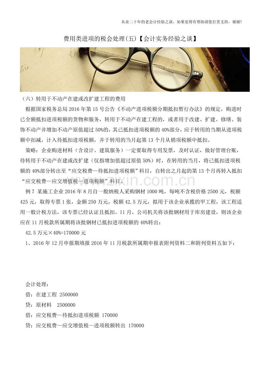 费用类进项的税会处理(五)【会计实务经验之谈】.doc_第1页