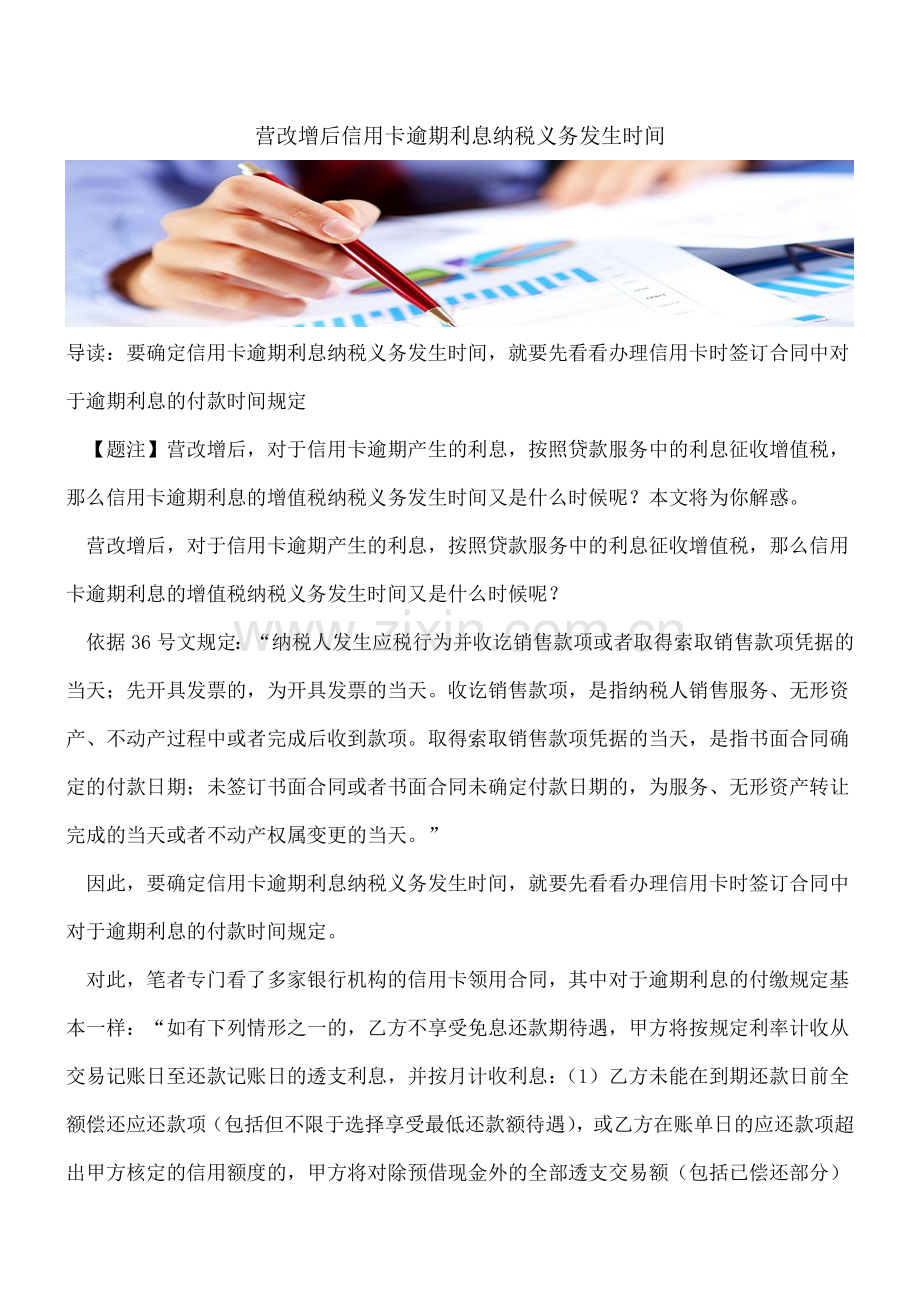 营改增后信用卡逾期利息纳税义务发生时间-----.doc_第1页