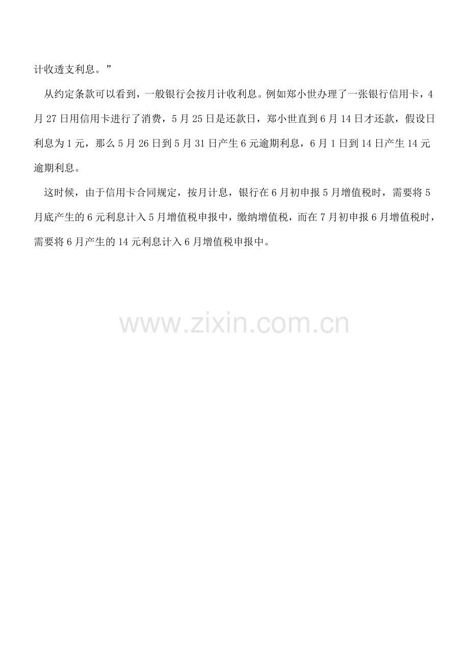 营改增后信用卡逾期利息纳税义务发生时间-----.doc_第2页