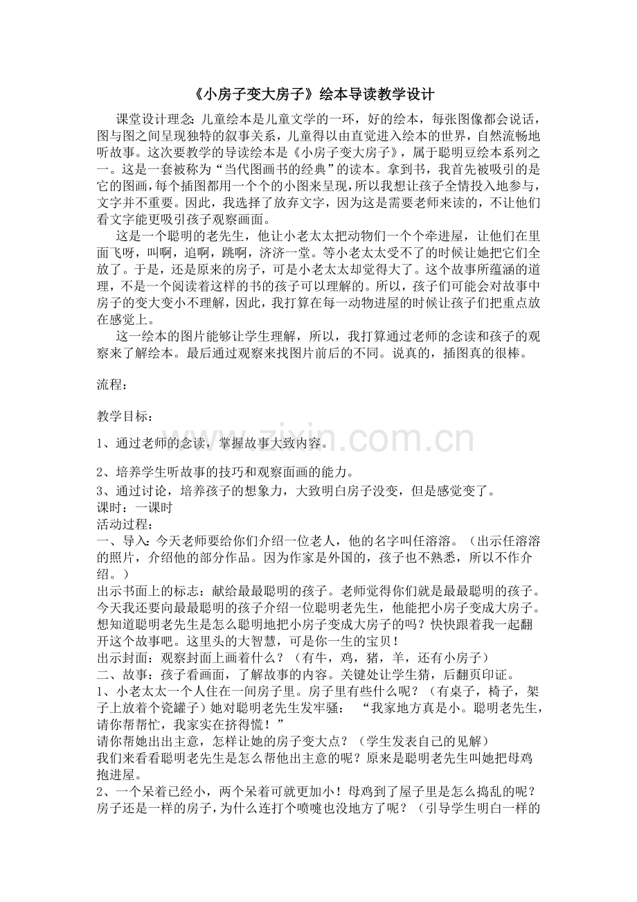 《小房子变大房子》绘本导读.doc_第1页