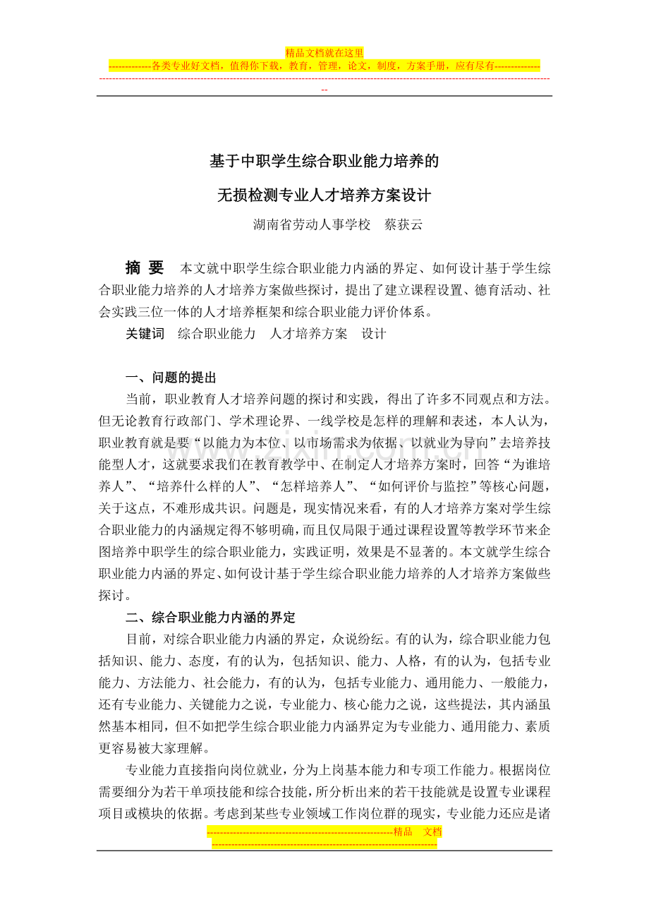 基于中职学生综合职业能力培养的无损检测专业人才培养方案设计.doc_第1页