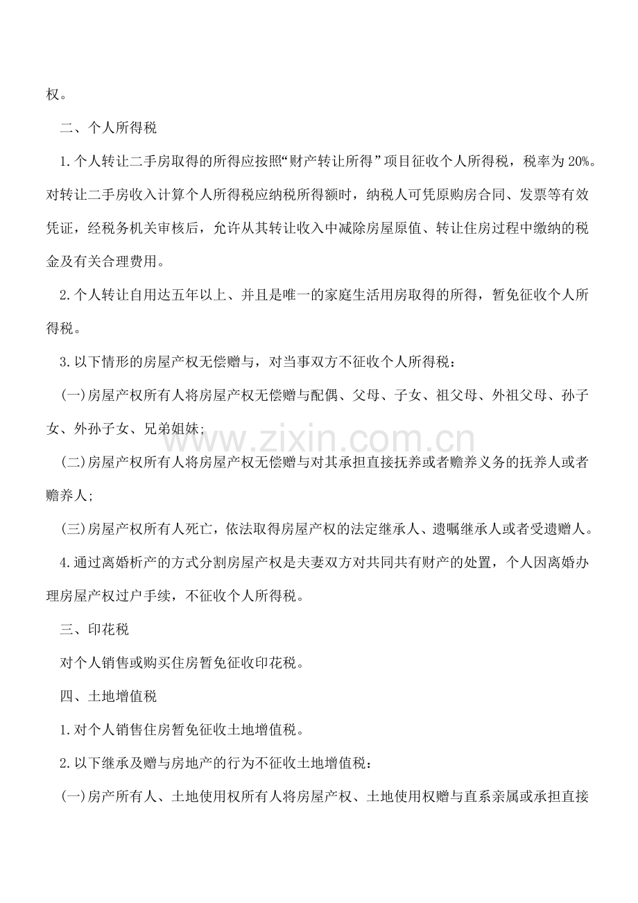 【热门】个人二手房转让税收政策汇总.doc_第2页