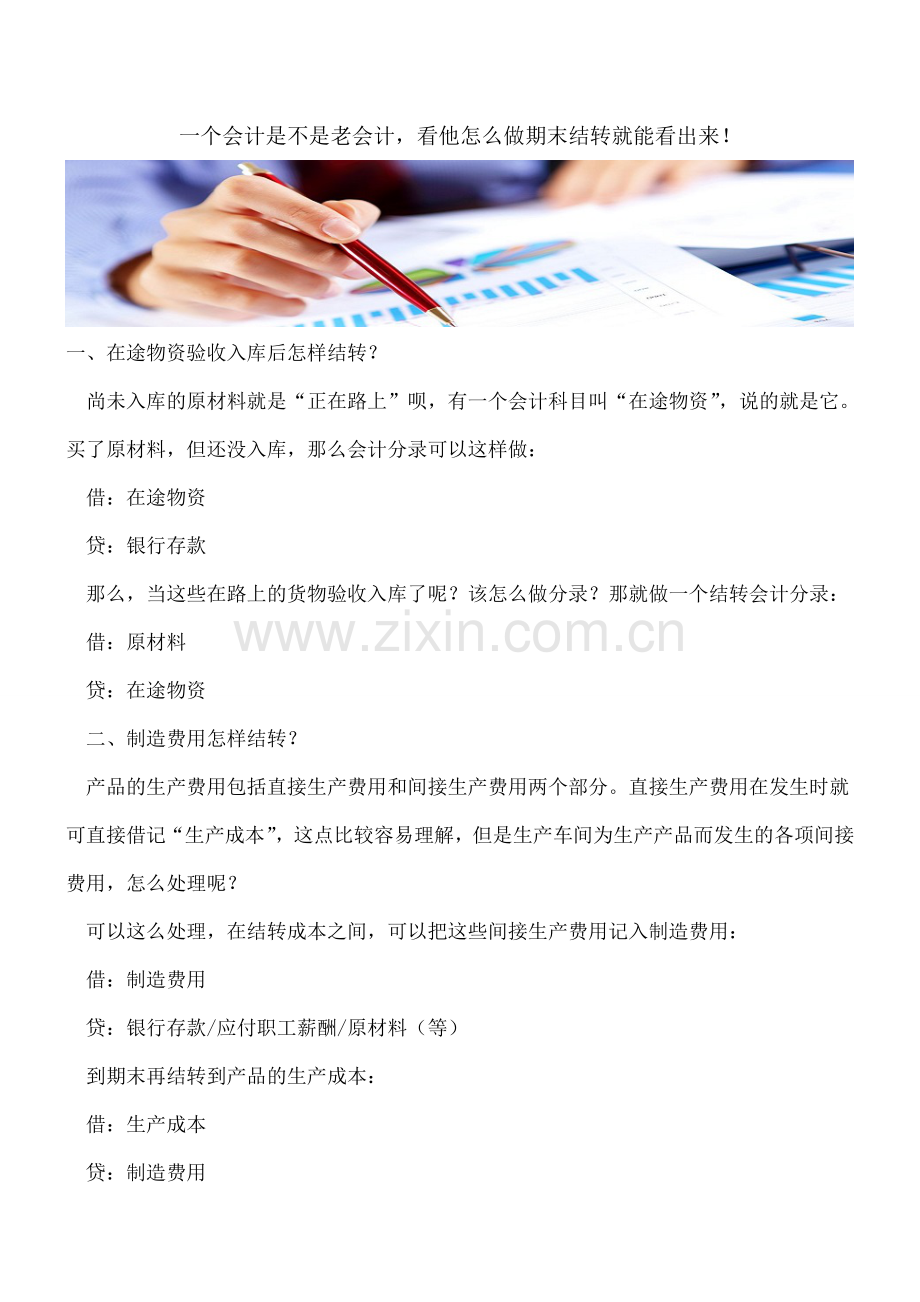 一个会计是不是老会计-看他怎么做期末结转就能看出来!.doc_第1页