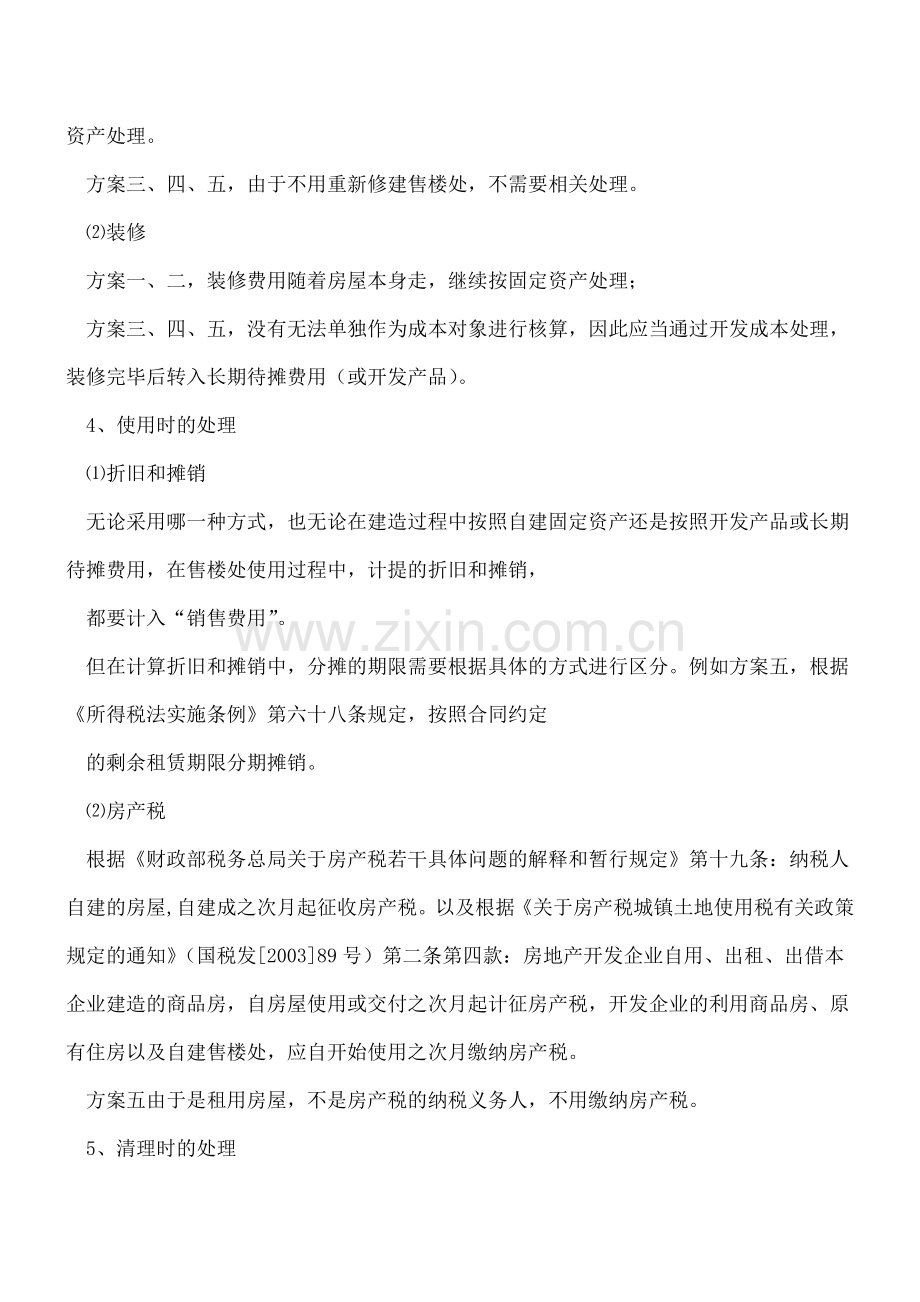 房地产开发公司售楼部的相关费用账务处理总结.doc_第2页