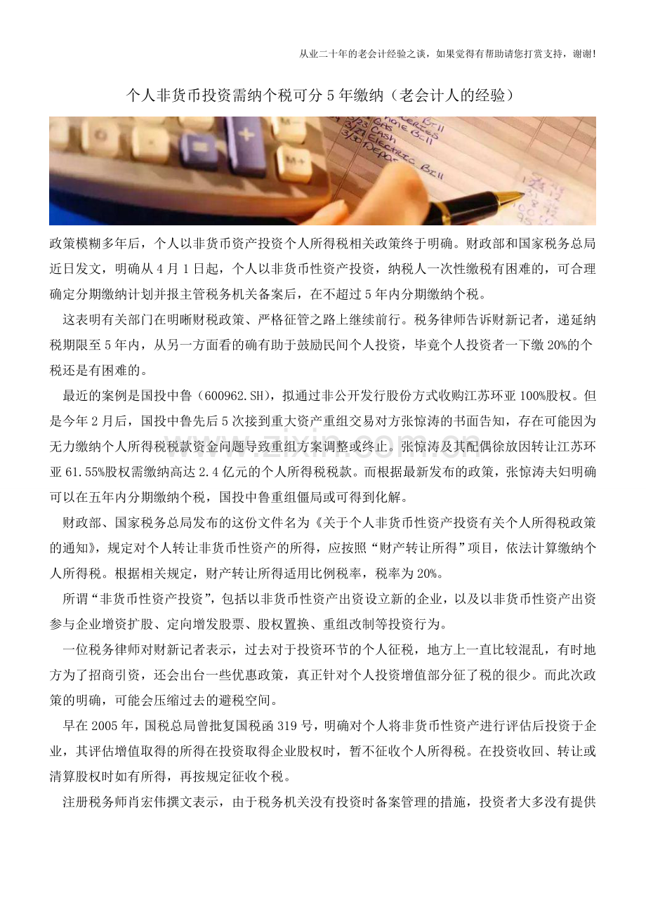 个人非货币投资需纳个税可分5年缴纳(老会计人的经验).doc_第1页