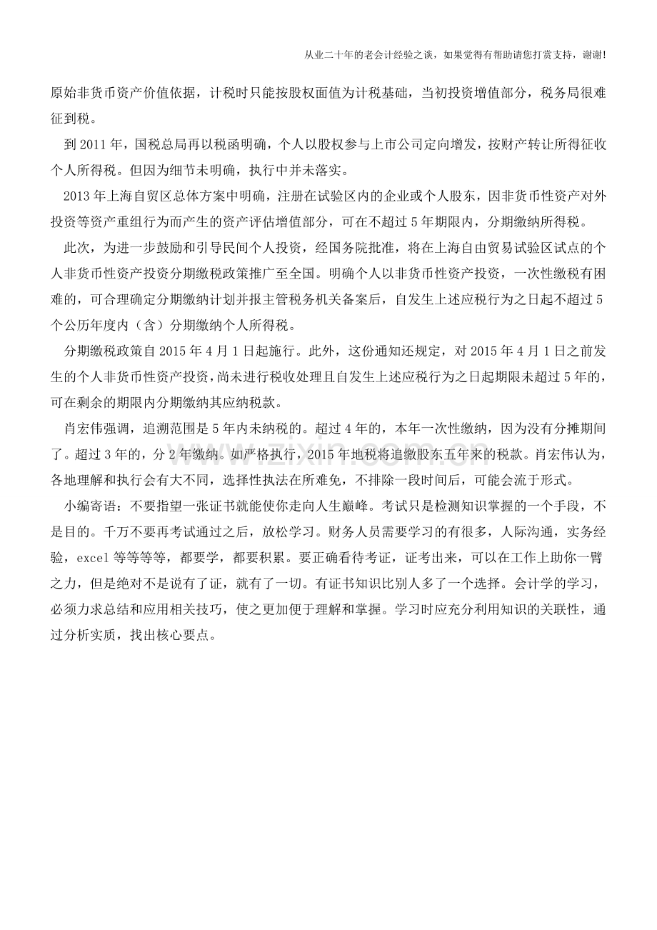 个人非货币投资需纳个税可分5年缴纳(老会计人的经验).doc_第2页