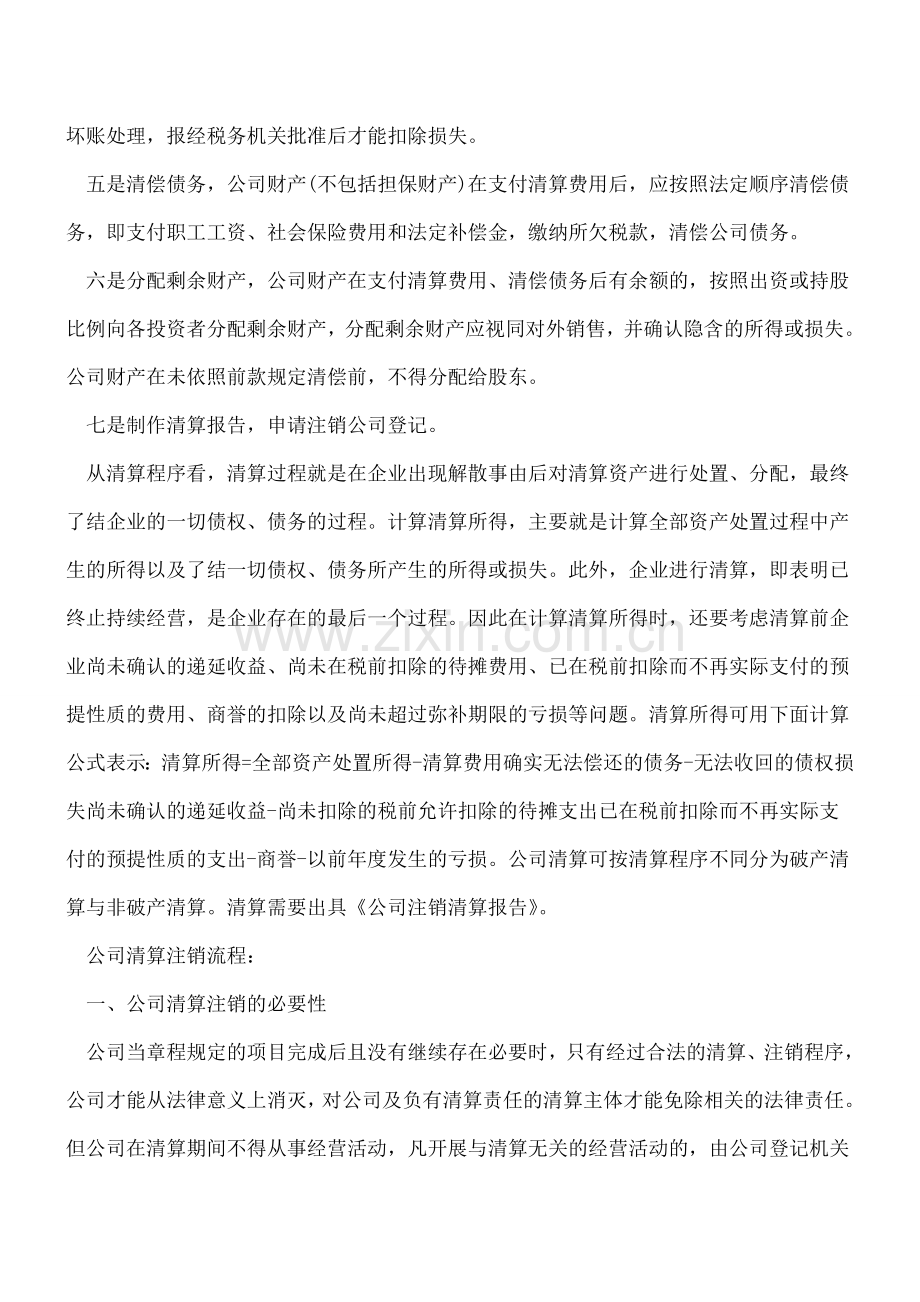 公司清算是什么？公司清算注销流程都有哪些？.doc_第2页