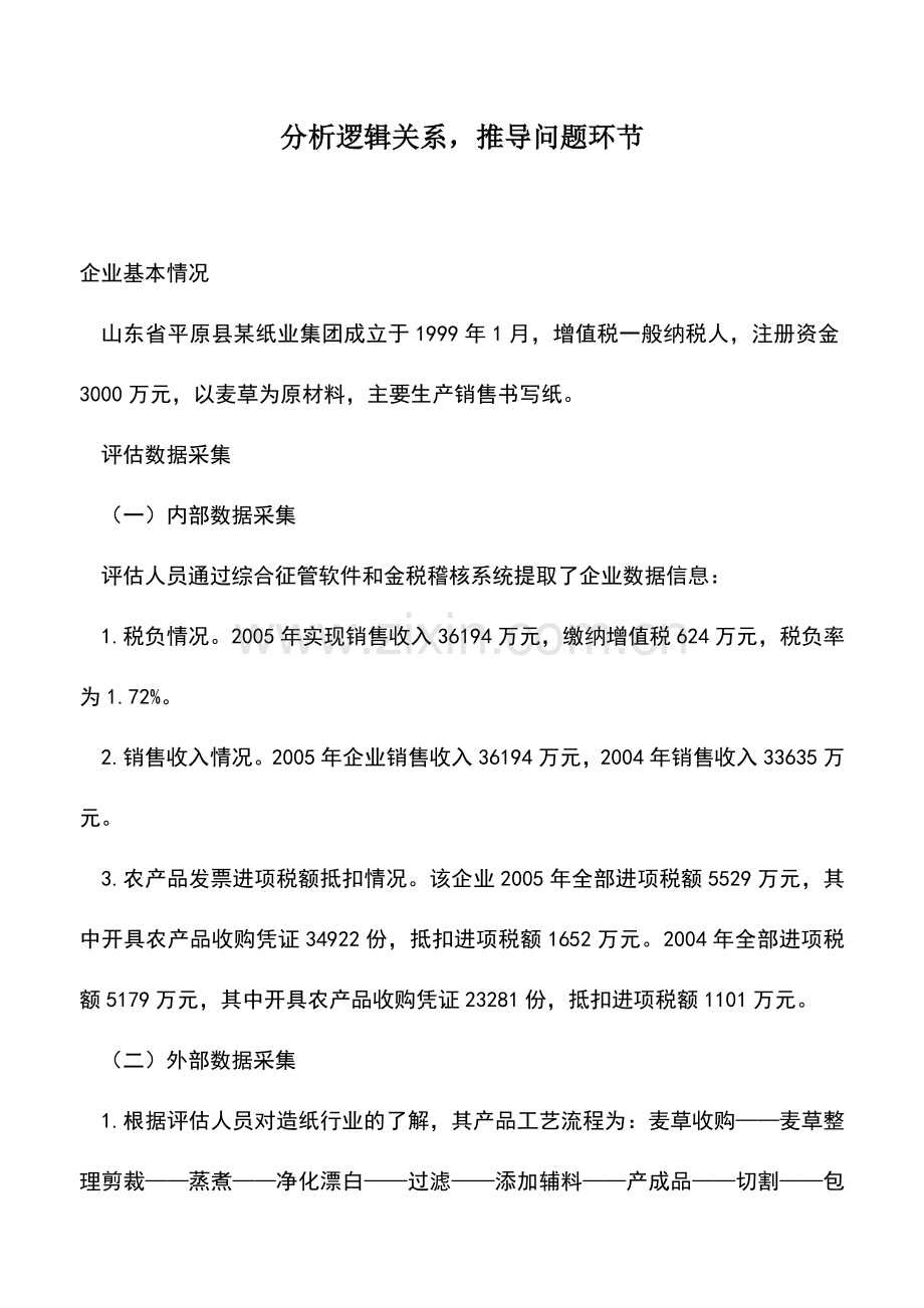 会计实务：分析逻辑关系-推导问题环节.doc_第1页