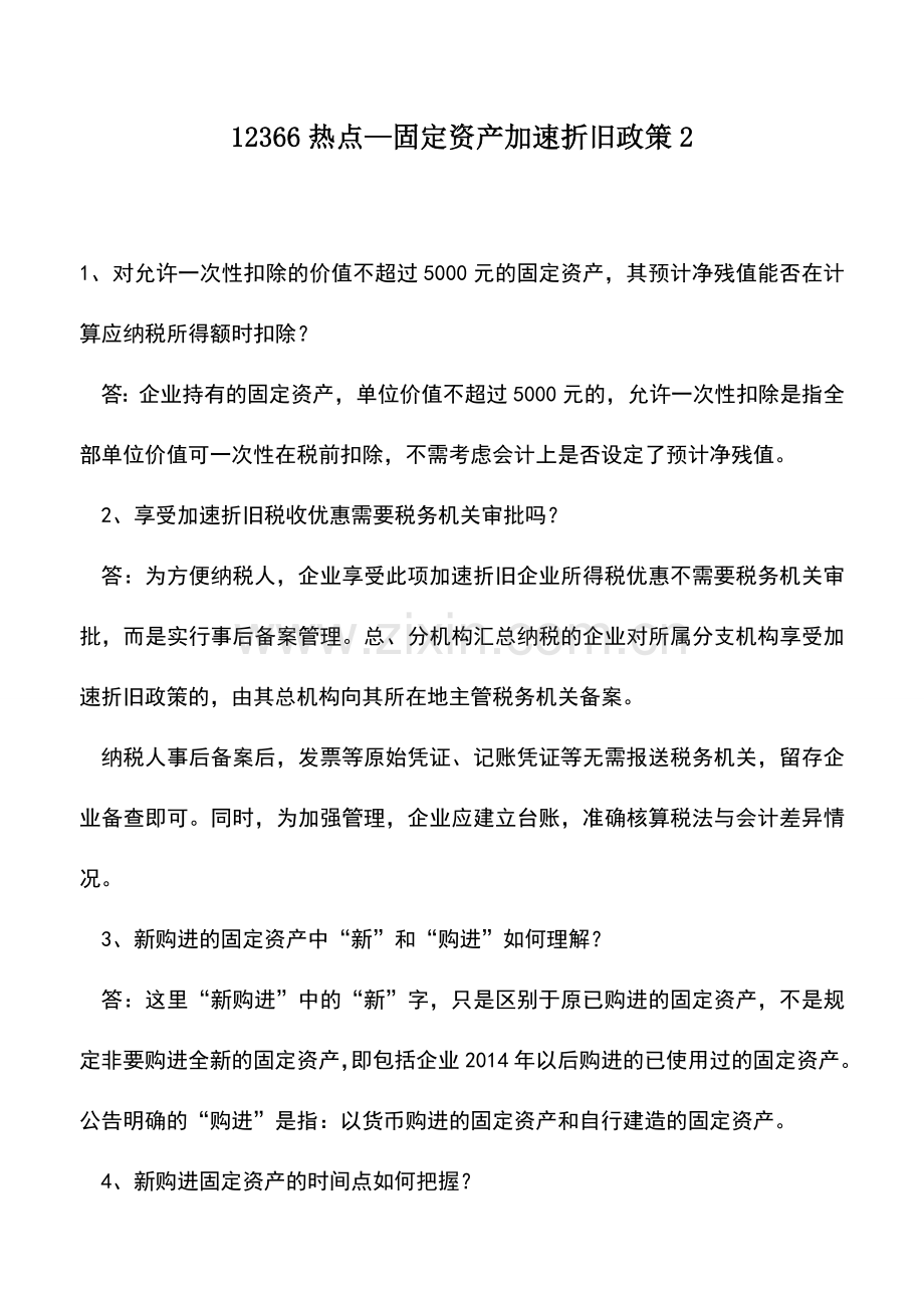 会计实务：12366热点—固定资产加速折旧政策2.doc_第1页