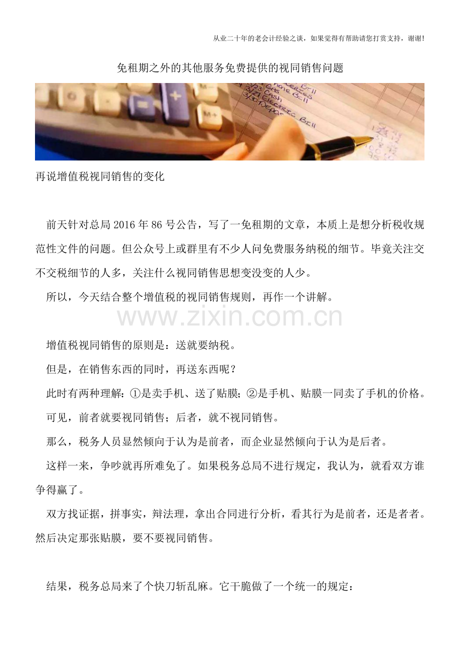 免租期之外的其他服务免费提供的视同销售问题.doc_第1页
