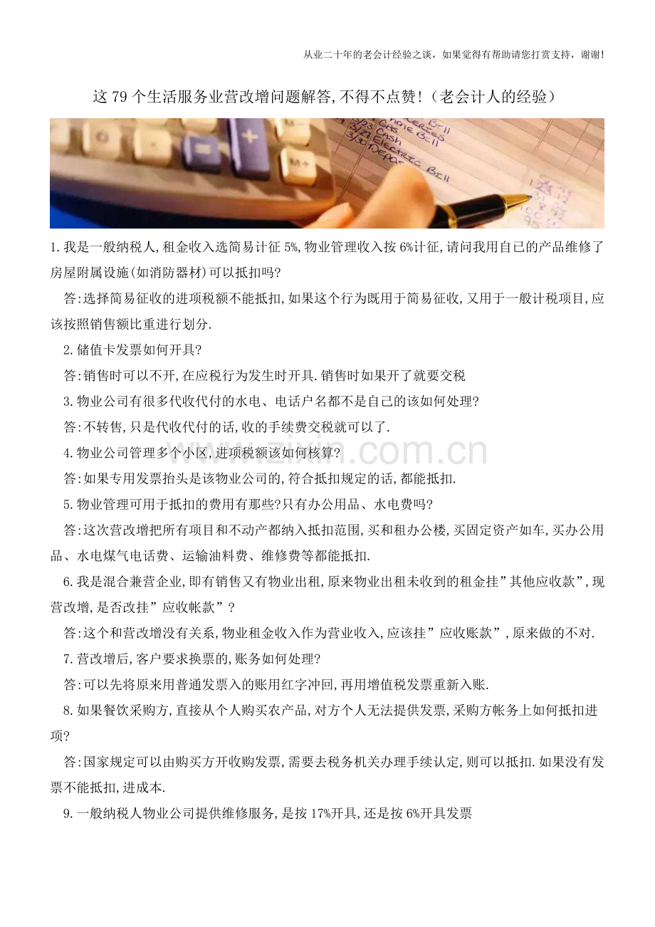 这79个生活服务业营改增问题解答-不得不点赞!(老会计人的经验).doc_第1页