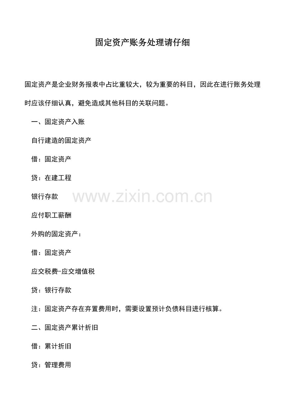 会计实务：固定资产账务处理请仔细.doc_第1页