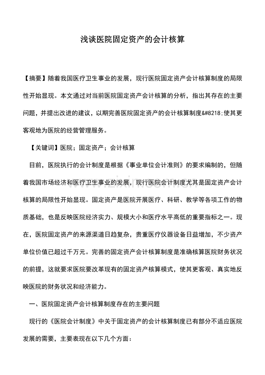 会计实务：浅谈医院固定资产的会计核算.doc_第1页