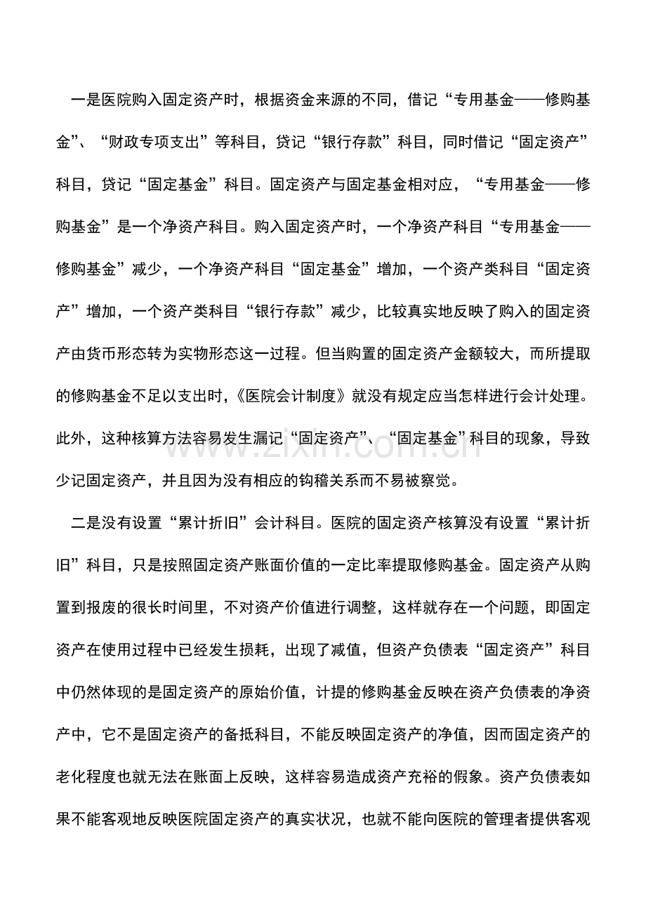 会计实务：浅谈医院固定资产的会计核算.doc_第2页
