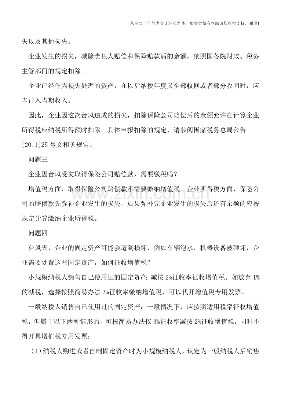 台风走了-发生损失税务咋处理？.doc_第2页
