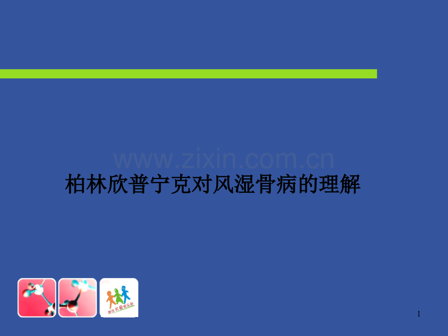 柏林欣普宁克对风湿骨病的理解.ppt_第1页