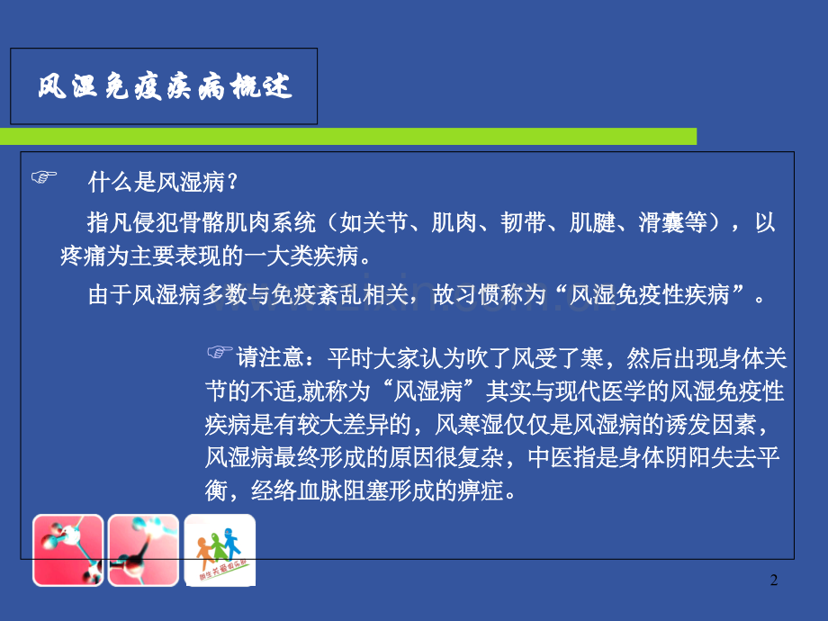 柏林欣普宁克对风湿骨病的理解.ppt_第2页