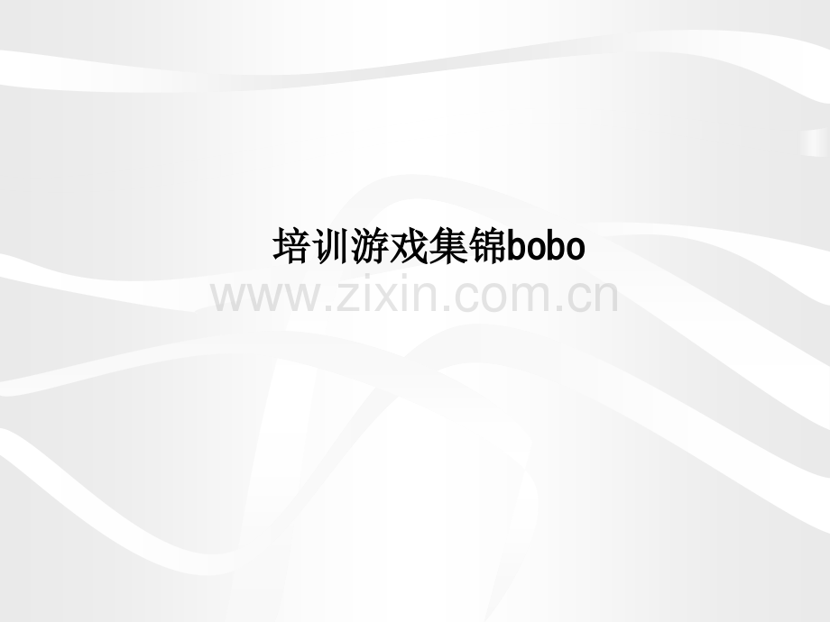 培训游戏集锦bobo.ppt_第1页